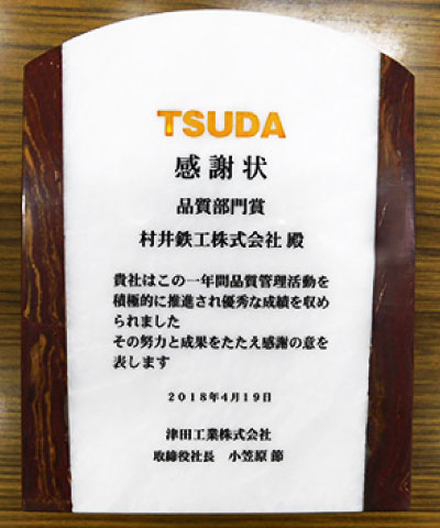津田工業様から品質部門賞受賞